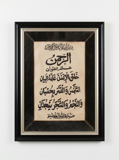 [BLO-ART-001] لوحة سورة الرحمن جلد مؤطرة